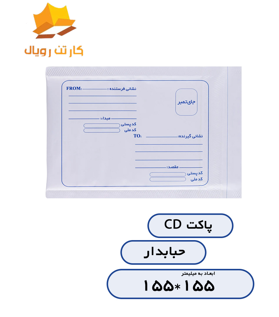 پاکت CDحبابدار
